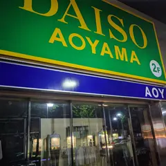 ダイソー&アオヤマ横浜青葉台店