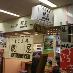 糀屋 すじ玉