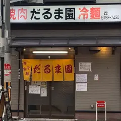 だるま園