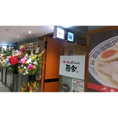 麺道 而今 総本家 zikon