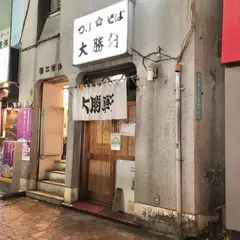 中野大勝軒