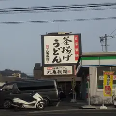 丸亀製麺 広島宇品店