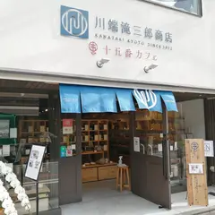十五番カフェ京都店