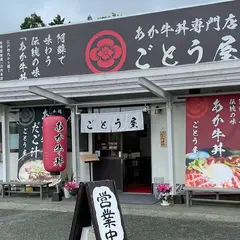 あか牛丼専門店ごとう屋阿蘇店