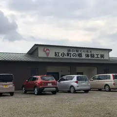 道の駅くりもと 紅小町の郷 体験工房