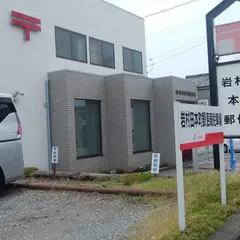 岩村田本町郵便局