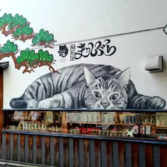 京錦 猫まっしぐら、箸や万作