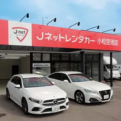 Jネットレンタカー小松空港店