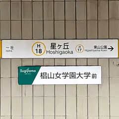 星ヶ丘駅