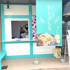 とろり天使のわらびもち 熱田六番町店