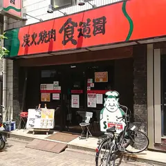 炭火焼肉食道園蒲田西口店