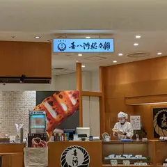 喜八洲総本舗 伊丹空港店