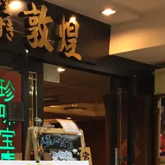 敦煌 西梅田・北新地本店