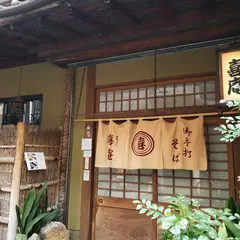 北新地 喜庵 本店