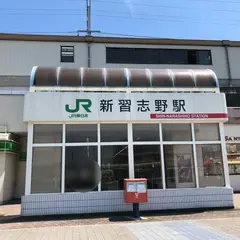 新習志野駅
