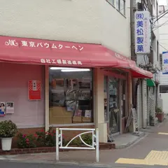 （株）美松製菓