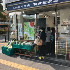 （株）羽床総本店 鎌倉駅西口店