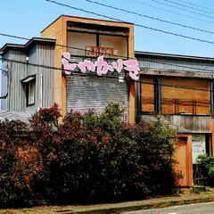 寿司和食家 しゃかりき