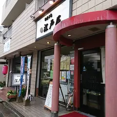 江戸屋田寺店