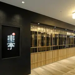 東京恵比寿 串亭 大名古屋ビルヂング３階