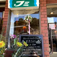 フミ