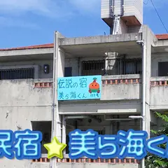 沖縄 民宿 美ら海くん！