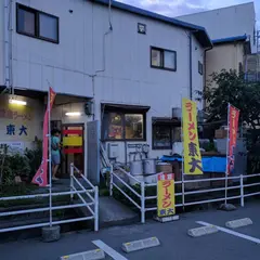 ラーメン東大 応神店