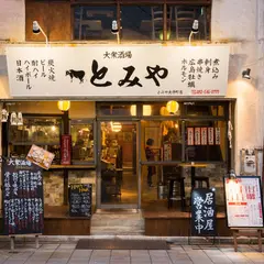自然派ワインとお惣菜　ホリデー食堂