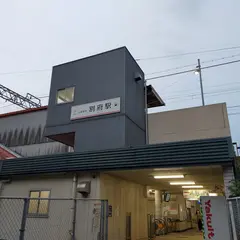別府駅