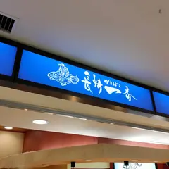 長崎一番 長崎空港店