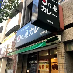 日乃屋カレー 人形町店