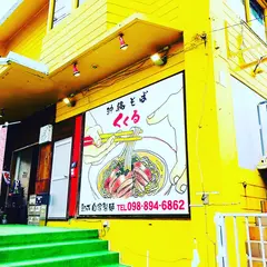 沖縄そば くくる