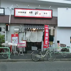 中華料理 味園 本店
