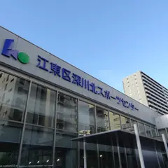 江東区深川北スポーツセンター