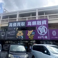 リサイクルマート名護店