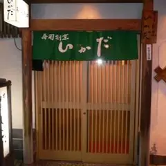 すし割烹いかだ
