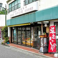 宮田名産店