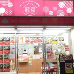 手作り豚まん専門店 龍福（RYUFUKU）長居駅前店