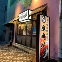 魚魚炉（ととろ） 沼津本店