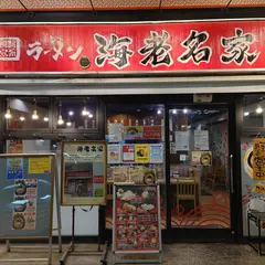 海老名家