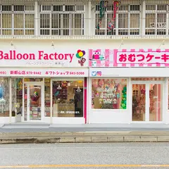 バルーンファクトリー宜野湾店 The Balloon Factory - Ginowan