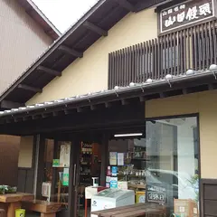 山田饅頭本舗