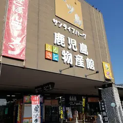 鹿児島 ふるさと物産館