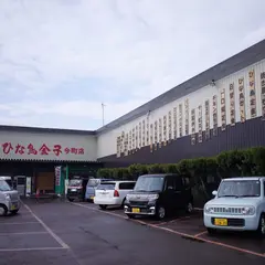 ひな鳥金子今町店