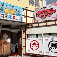大丈夫屋紅蘭亭