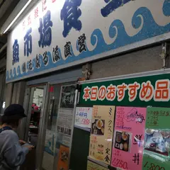 小田原魚市場