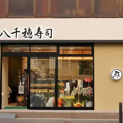 八千穂寿司