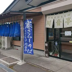 川音亭（かわどてい）