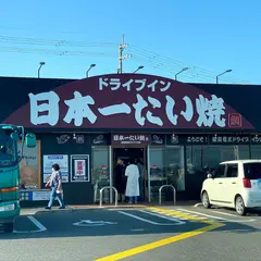 日本一たい焼き 滋賀竜王ドライブイン店