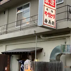 やきとり安兵衛